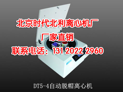 DT5-4自动脱帽离心机,自动脱帽离心机DT5-4