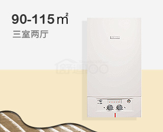 博世欧洲精英ZWA24系列90-115㎡水地暖(适用于三室两厅)