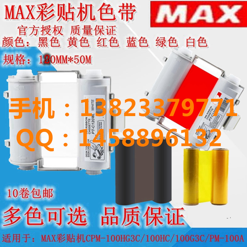 MAX彩贴机哑面贴纸 MAX彩贴机亮面贴纸