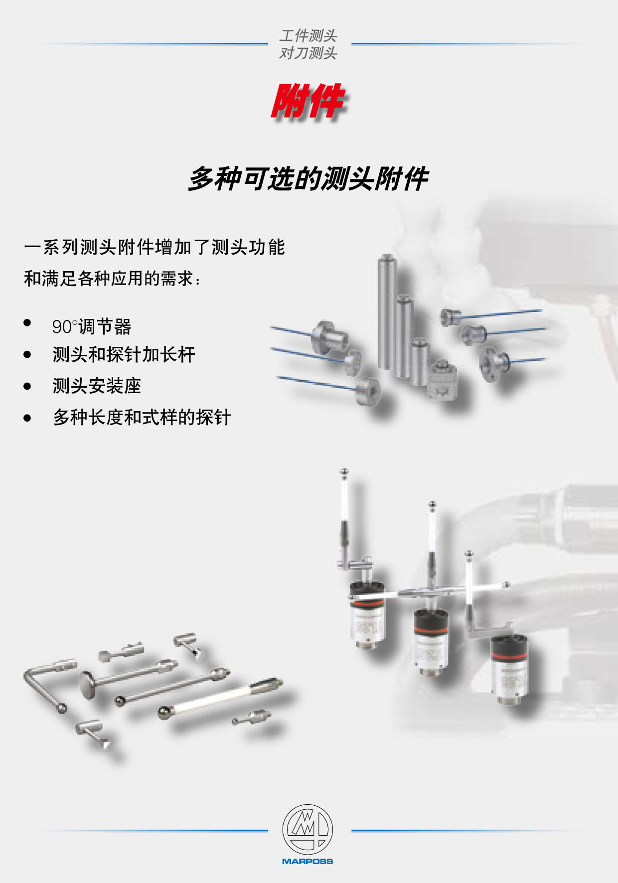 意大利馬波斯MARPOSS多種可選的測(cè)頭附件