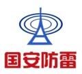 深圳国安时代防雷科技有限公司Logo