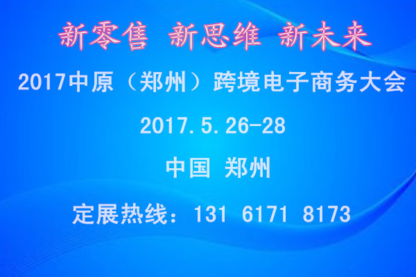 2017中原（鄭州）國際電子商務(wù)大會(huì)