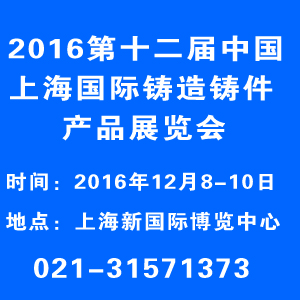 2016第十二屆上海國際鑄造展