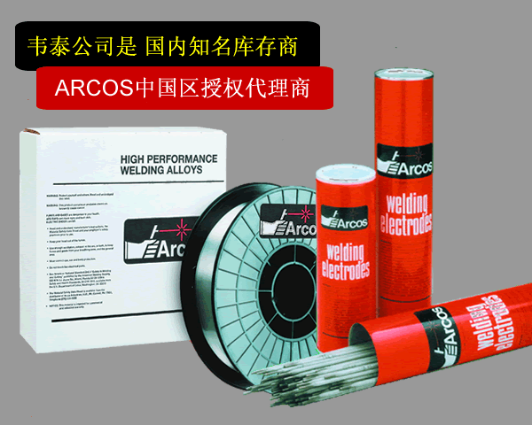 美國ARCOS 鍋爐和化工容器工業(yè)用鎳基焊材   ENiCrMo-10