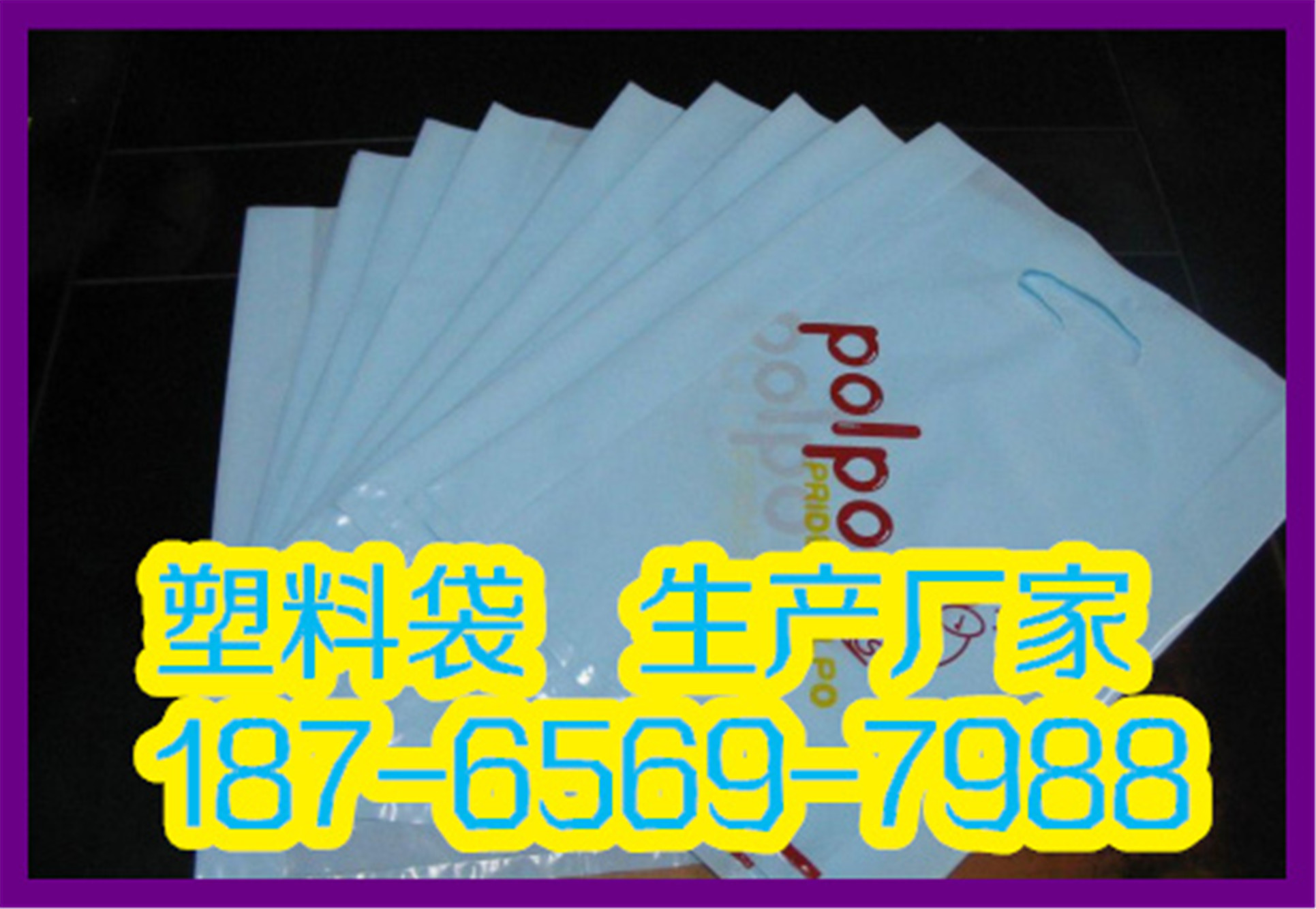 pe/ldpe/hdpe/lldp塑料袋定做生产厂家-潍坊大洋塑料