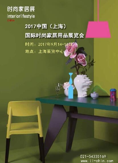 2017第11屆上海法蘭克福時尚家居用品展覽會