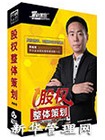 股权整体策划(5DVD)