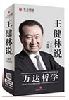 王健林说万达哲学(8DVD)