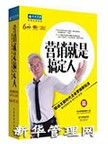 营销就是搞定人 移动互联时代企业营销新玩法(6DVD)