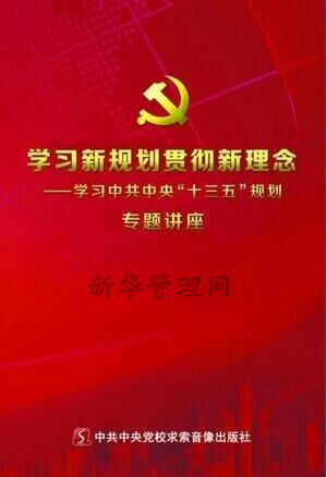 学习新规划贯彻理念 学习中共中央十三五规划专题讲座 6DVD