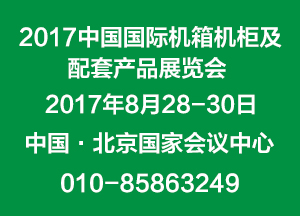 2017第十七屆中國(guó)國(guó)際機(jī)箱機(jī)柜及配套產(chǎn)品展覽會(huì) 