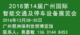 2016第十四屆廣州國際智能交通及停車設(shè)備展覽會