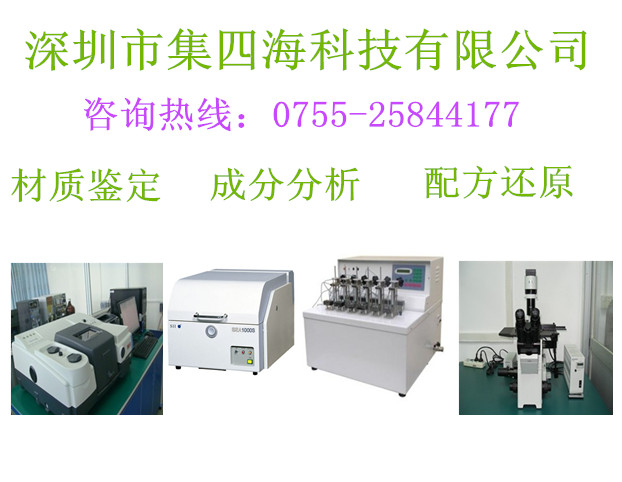 深圳化验所四合一磷化液成分鉴定中心