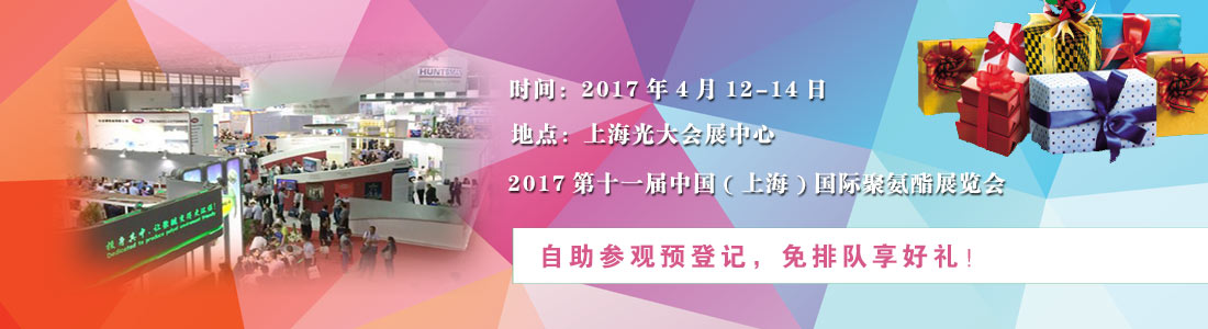 2017第十一屆中國(上海)國際聚氨酯展覽會