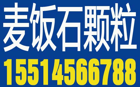 麥飯石濾料廠家供應臨江麥飯石濾料