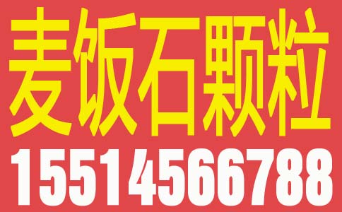 麥飯石濾料廠家供應東臺麥飯石濾料