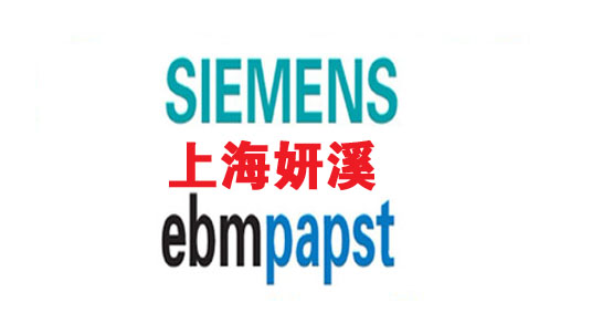 上海西门子，EBM，风机代理商库存