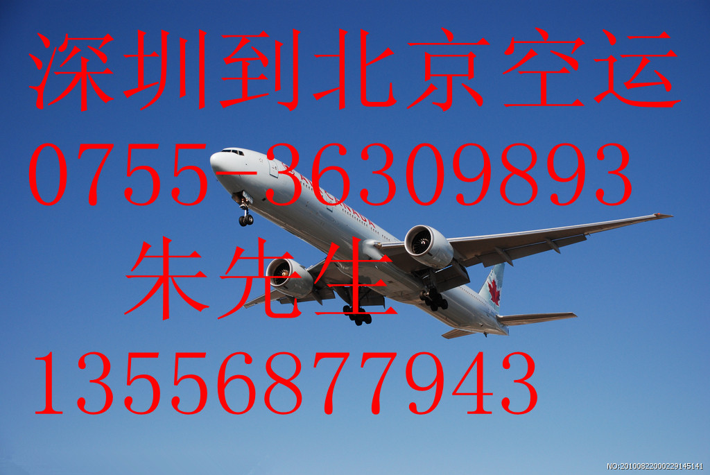 东莞空运到北京随航班托运0755-36309893