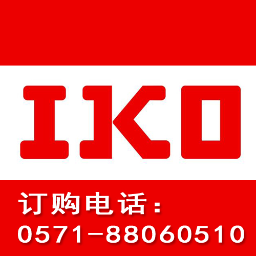 日本IKO總經(jīng)銷商_杭州軸承現(xiàn)貨