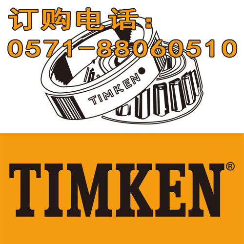 TIMKEN軸承代理商/美國(guó)TIMKEN軸承經(jīng)銷商