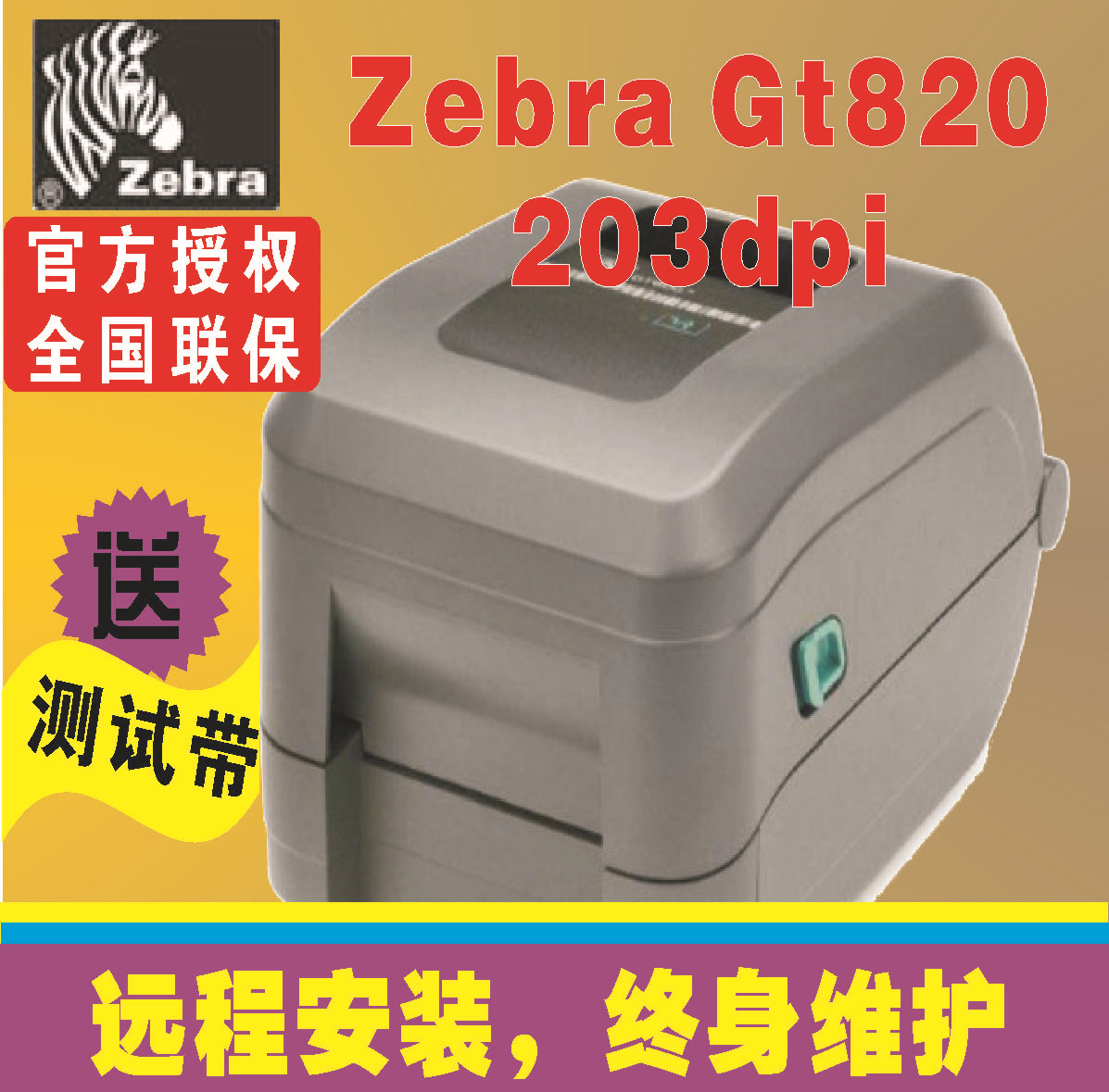 条码设备 Zebra/斑马 GT820桌面条码打印机 条码打印机