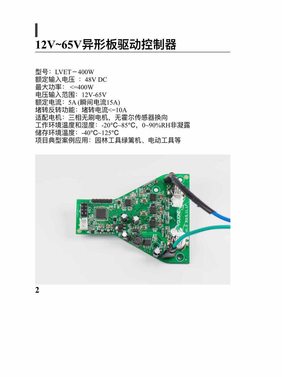 山东 优万 直流无刷异形板绿篱机应用款 6GS400W V1.1