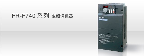 三菱變頻器 通用變頻器 高性能矢量變頻器FR-A740-7.5KW