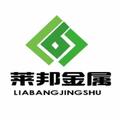 安平县莱邦丝网制品有限公司Logo