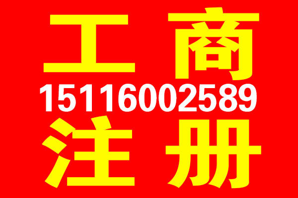 株洲市有限责任公司营业执照代办