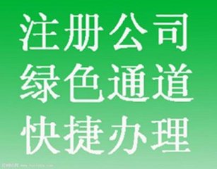 株洲市公司注册代办