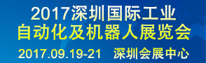 2017深圳國際工業(yè)自動化及機器人展覽會