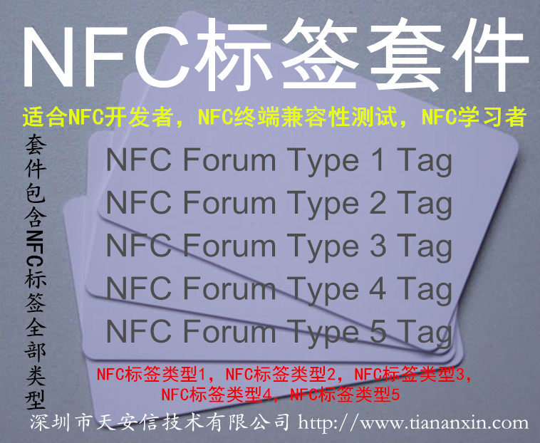 NFC标签全套 NFC Forum Type 1-5 Tag NF