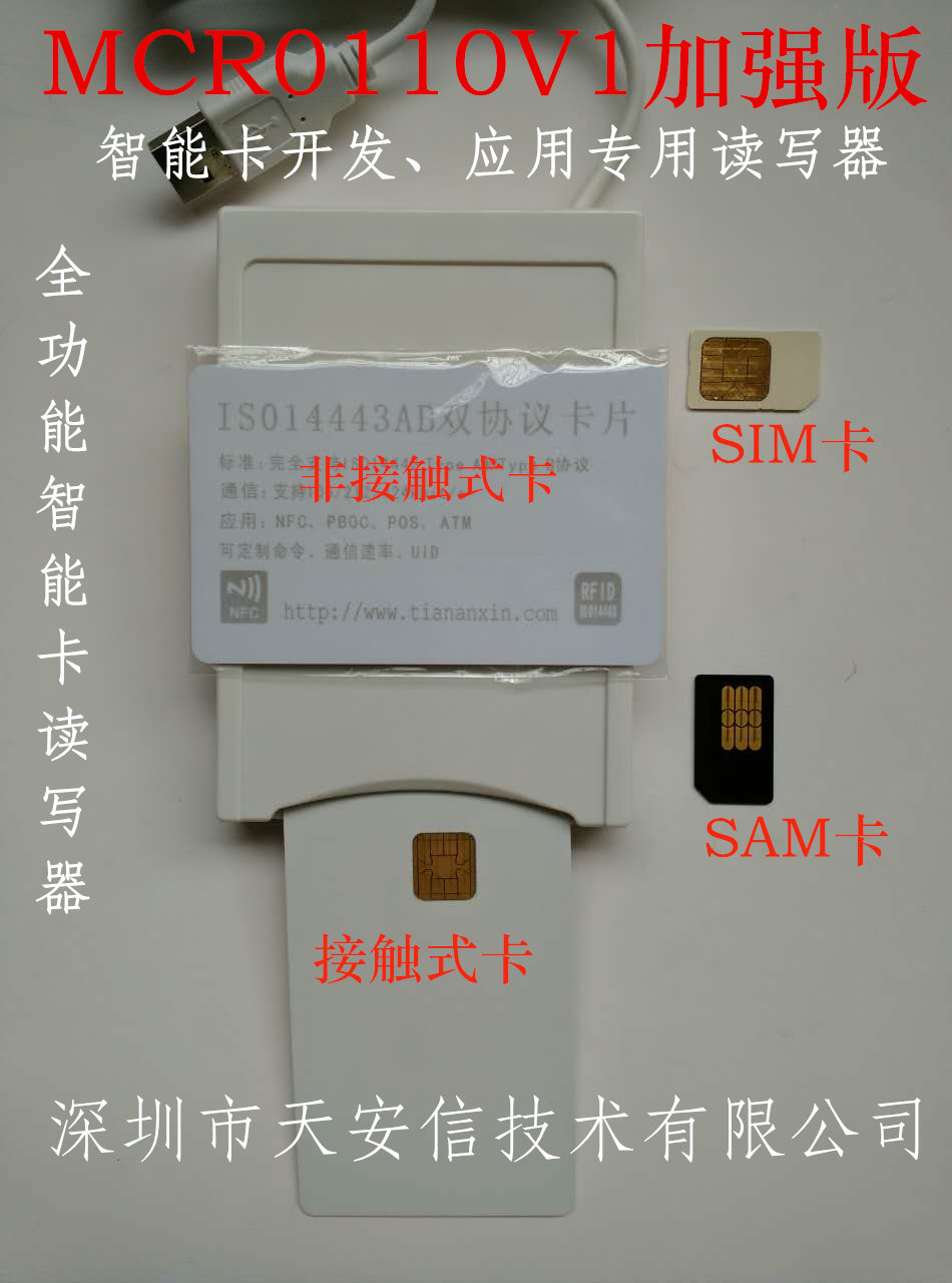 双界面智能卡读写器MCR0110V1 SDI011功能加强版