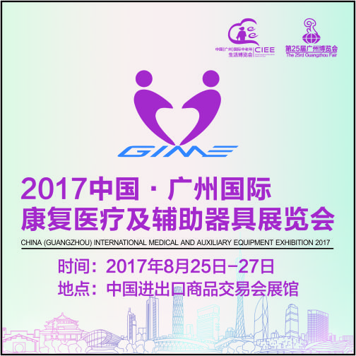 2017年中國輔助器具展覽會