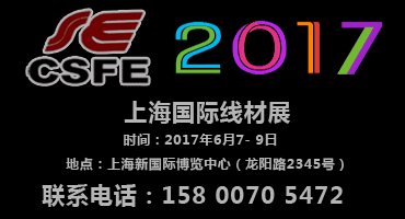 2017上海國際線材及設備展