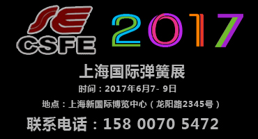 2017上海國際彈簧及設(shè)備展（6月7- 9日開幕）-相約上海