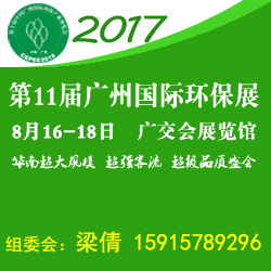 中國廣州國際環(huán)保展覽會