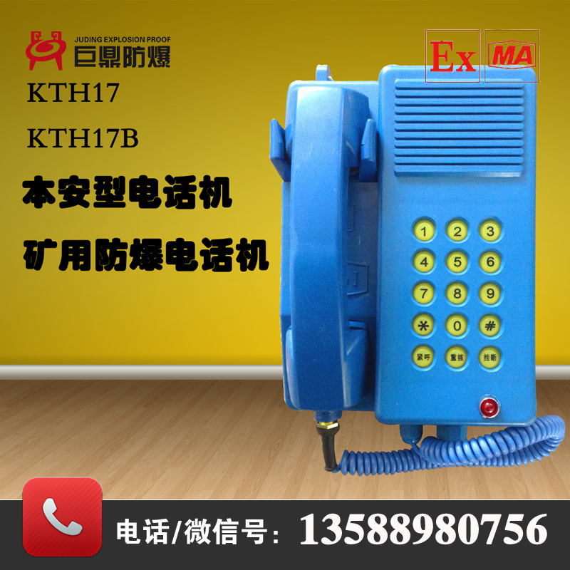 KTH17型礦用電話機(jī)，防爆，防塵，防水，防腐電話