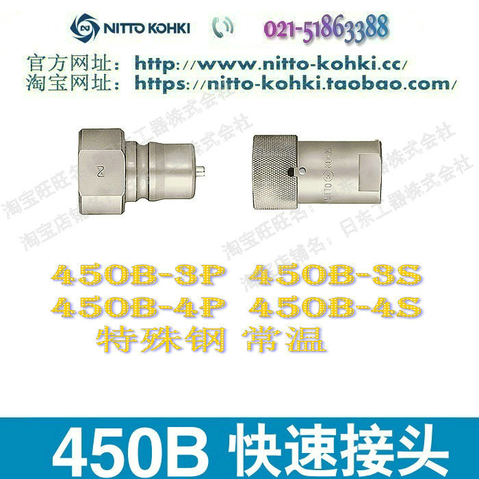 日东工器株式会社工作油压快速接头450B-3P特殊钢常温