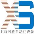 上海市湘賽自動化設(shè)備有限公司