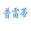 山東普雷蒂空調設備有限公司Logo