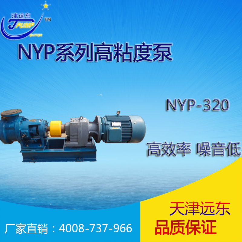 天津津远东NYP系列高粘度转子泵NYP-320可适用高粘度介质