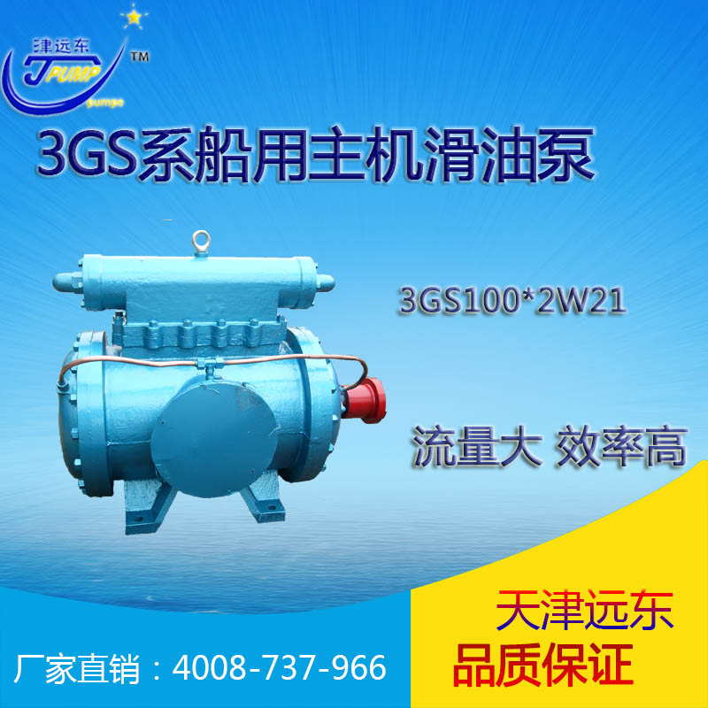 天津津遠(yuǎn)東3GS100×2W21三螺桿雙吸船用主機滑油泵