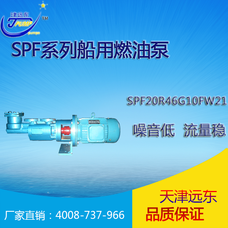 天津津遠(yuǎn)東SPF20R46G10FW21 船用三螺桿燃料油泵