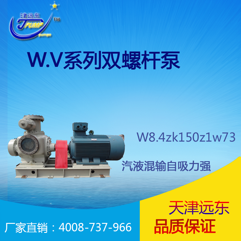 天津津遠(yuǎn)東W.V系列W8.4ZK150Z1W73重油輸送泵質(zhì)量保證