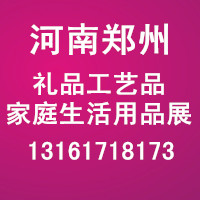 2017中原（鄭州）國(guó)際禮品、工藝品、家庭用品展覽會(huì)