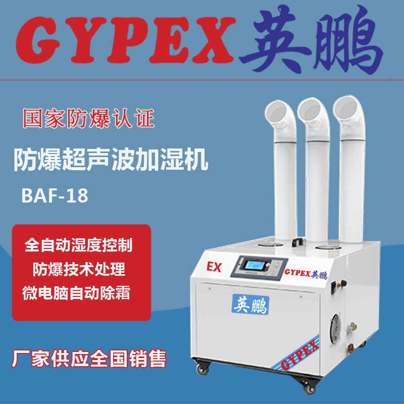 制藥廠防爆加濕器，廠房防爆加濕器BAF-18