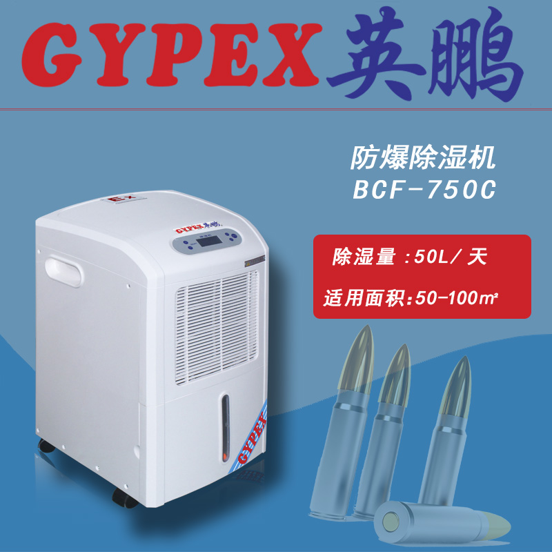 重慶防爆除濕機(jī)，英鵬防爆除濕機(jī)BCF-750C