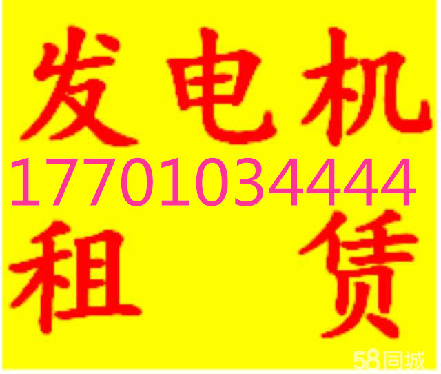 【扎蘭屯市】發(fā)電機(jī)出租、租賃（歡迎來電）/13331179688歡迎您