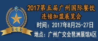 2017廣州餐飲加盟展-美食加盟展